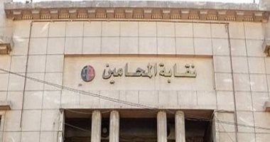 نقابة المحامين تعلن مراجعة إجراءات القيد ومستنداته ووضع ضوابط قانونية