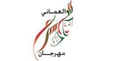 تعرف على العروض المؤهلة للدورة الثامنة من مهرجان المسرح العماني