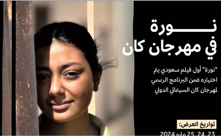 مهرجان كان 2024| حضور السعودية للمرة الأولى في فيلم "نورة".. صور