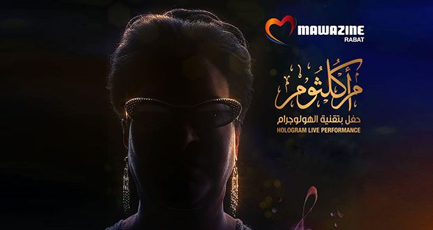 نفاد تذاكر حفل أم كلثوم.. دعوات لمقاطعة مهرجان “موازين”: “عيب وعار”