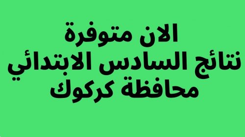 “PDF صدرت” نتائج السادس الابتدائي 2024 الدور الاول كركوك موقع بوابة وزارة التربية العراقية بالاسم والرقم الامتحاني