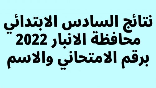 “صدرت” نتائج السادس الابتدائي الانبار 2024 الدور الاول بالاسم والمدرسة والرقم الامتحاني