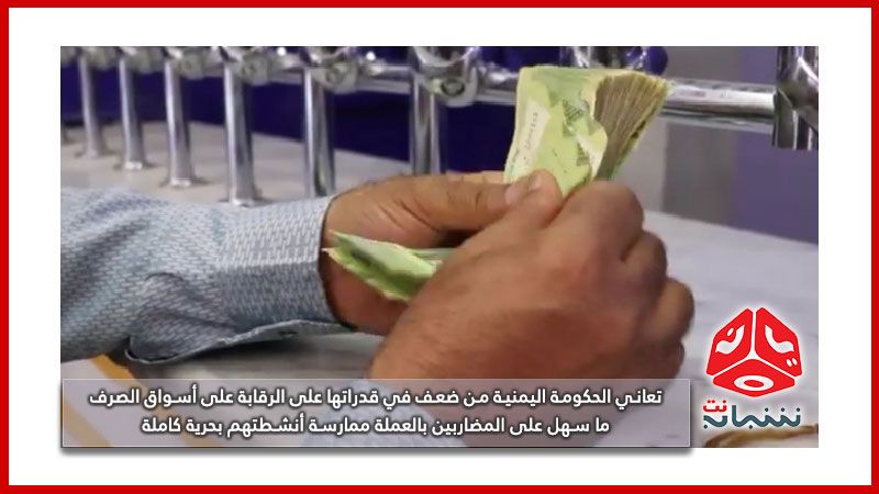 المضاربة بالعملة في اليمن.. المخاطر والآثار والحلول