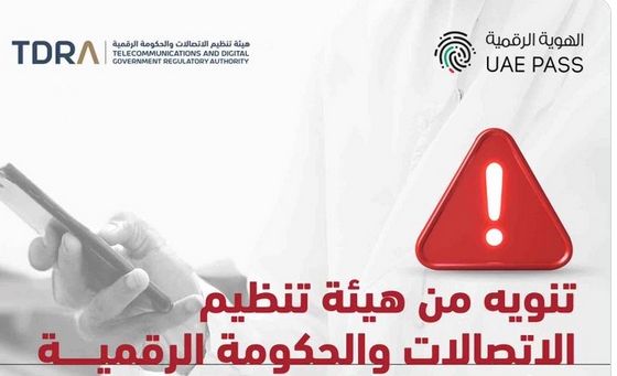 تنويه مهم من هيئة تنظيم الاتصالات والحكومة الرقمية