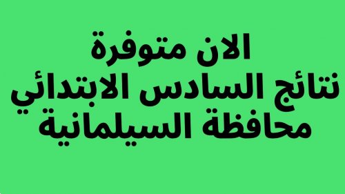 “صدرت pdf”.. نتائج السادس الابتدائي 2024 السليمانية الدور الاول من موقع وزارة التربية والتعليم العراقية