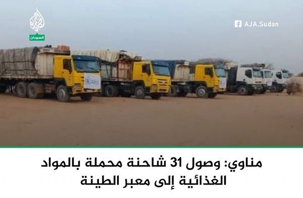 مناوي: وصول 31 شاحنة محملة بالمواد الغذائية تابعة لبرنامج الغذاء العالمي إلى معبر الطينة