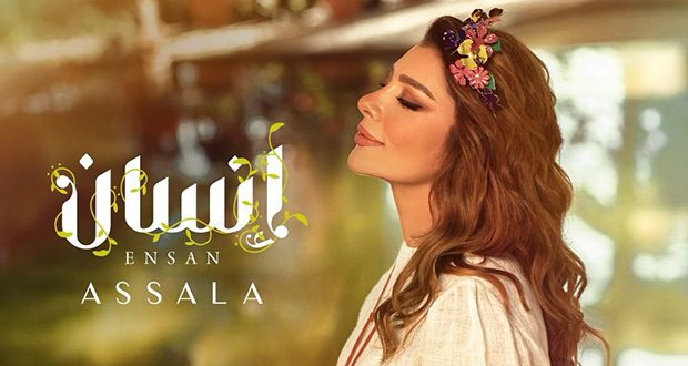 “إنسان”.. أولى مفاجآت ألبوم أصالة الجديد