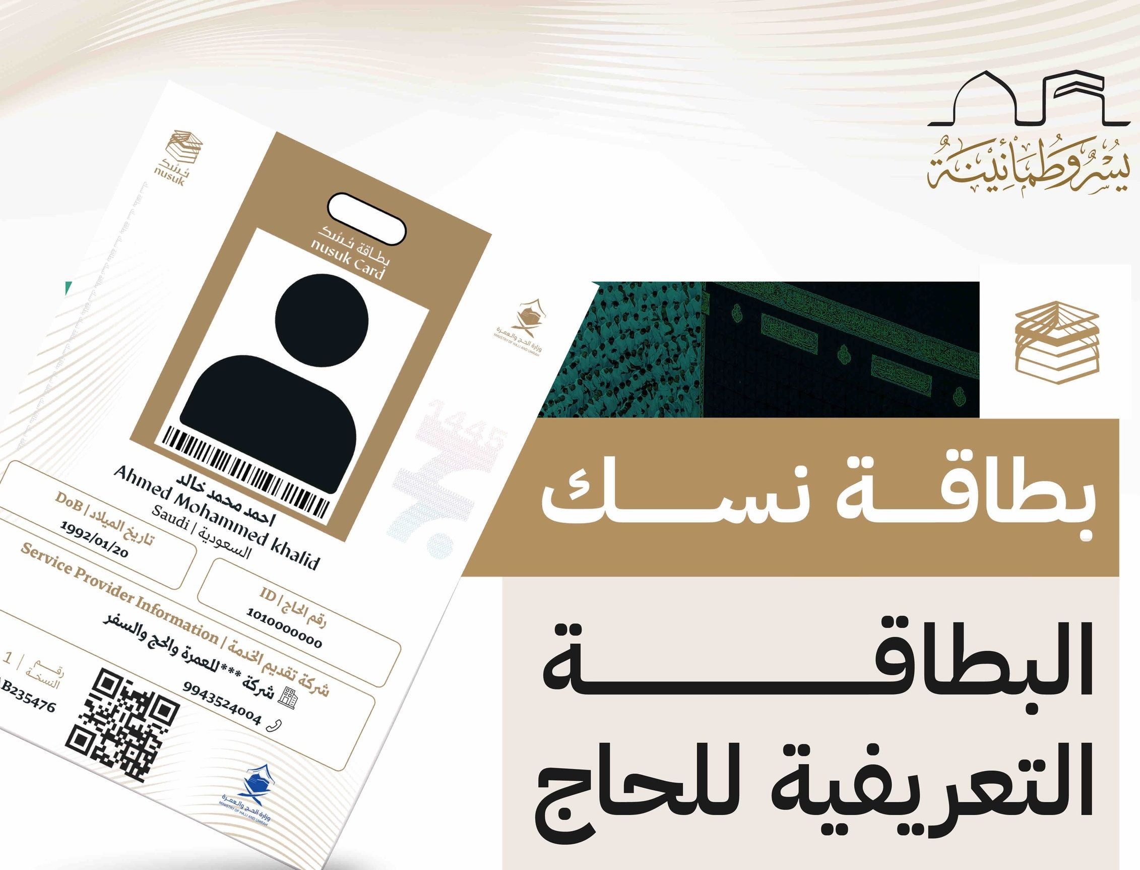 5 معلومات توفرها بطاقة نسك للحاج
