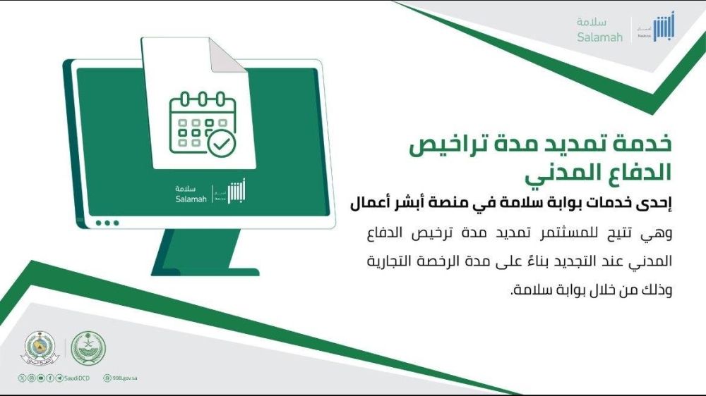 الدفاع المدني يتيح خدمة تمديد مدة التراخيص عبر منصة "أبشر أعمال"