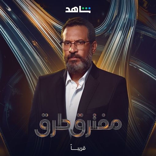  "مفترق طرق".. حكاية زوجة تحاول استعادة حياتها