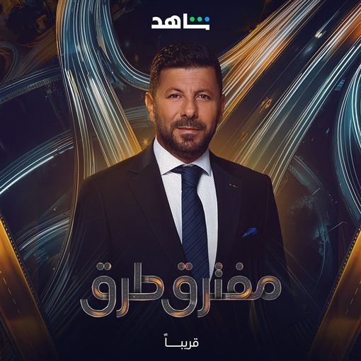  "مفترق طرق".. حكاية زوجة تحاول استعادة حياتها