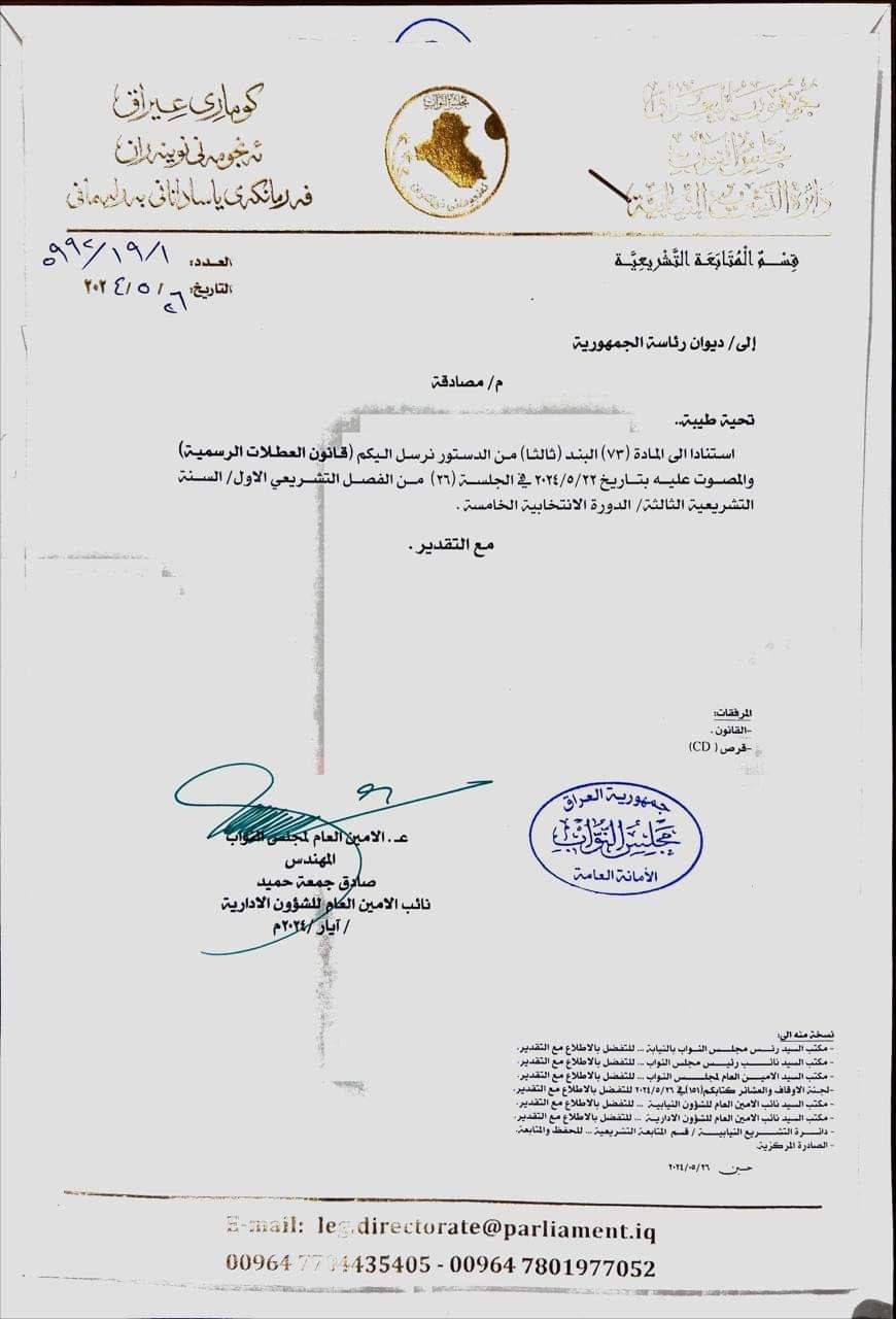 مجلس النواب يرسل مشروع قانون العطل الرسمية الى رئاسة الجمهورية