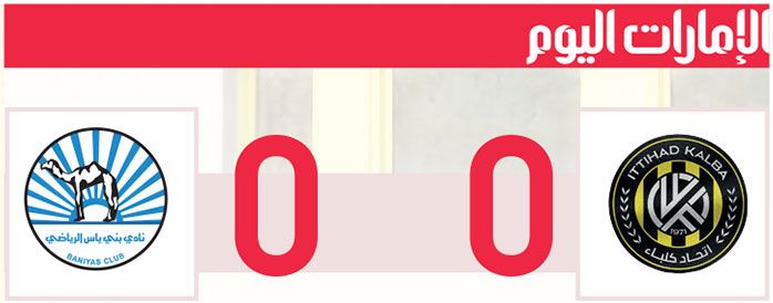 الامارات | «نقطة» تُسعد كلباء.. وتُحزن بني ياس