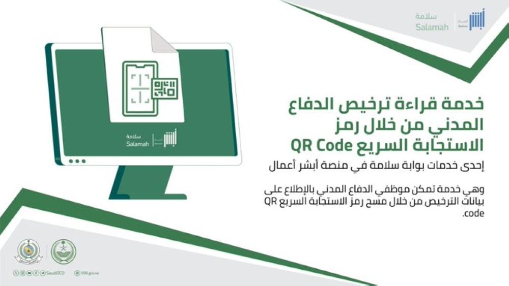 الدفاع المدني يتيح خدمة قراءة التراخيص برمز "QR Code"