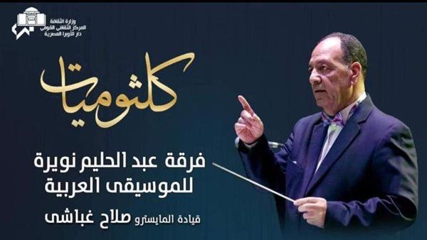 حفل سلسلة كلثوميات بمعهد الموسيقى العربية.. الجمعة