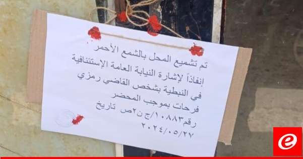 اقفال محل خضار يديره سوري في بلدة الدوير لمخالفته نظام الاقامة والعمل