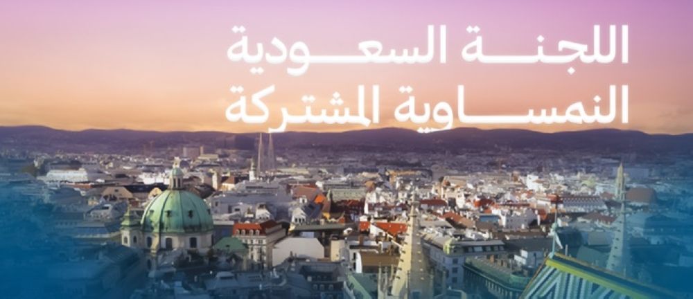 تستمر يومين.. انطلاق أعمال اللجنة السعودية النمساوية بفيينا