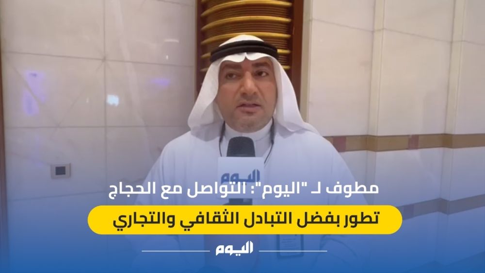 مطوف لـ"اليوم": التواصل مع الحجاج تطور بفضل التبادل الثقافي والتجاري