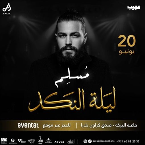 "ليلة النكد".. مسلم وفريد ينضمان لنجوم حفل الكويت