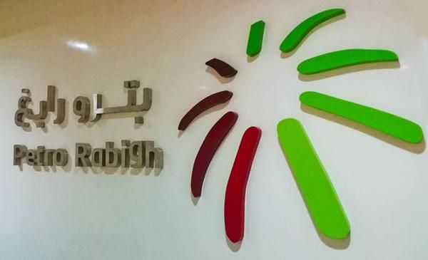 14 وظيفة شاغرة في شركة بترورابغ