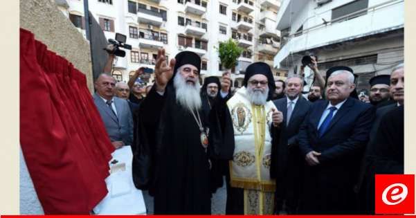 يوحنا العاشر وضع الحجر الأساس للمطرانية الجديدة في اللاذقية
