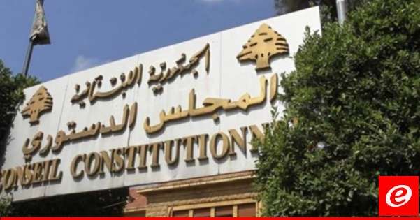 المجلس الدستوري قرر قبول الطعون الثلاثة بالتمديد للبلديات شكلًا ورد المراجعات أساسًا وتحصين القانون المطعون فيه