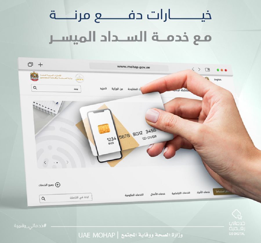 الامارات | وزارة الصحة تطلق مبادرة "خطة السداد الميسر" للمتعاملين