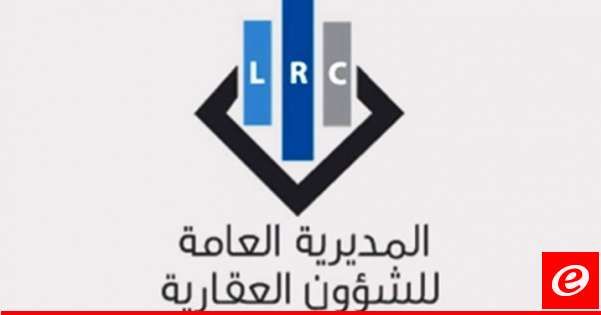 امانات السجل العقاري في جبل لبنان تفتح أبوابها لتسليم معاملات يوم الجمعة