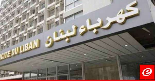 "كهرباء لبنان": فصل مخارج بخعون بطرماز ونمرين في الشمال لأعمال صيانة لمدة خمسة عشر يومًا