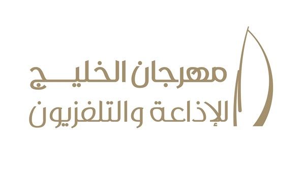 الإمارات تشارك في الدورة الـ 16 لمهرجان الخليج للإذاعة والتلفزيون بالبحرين