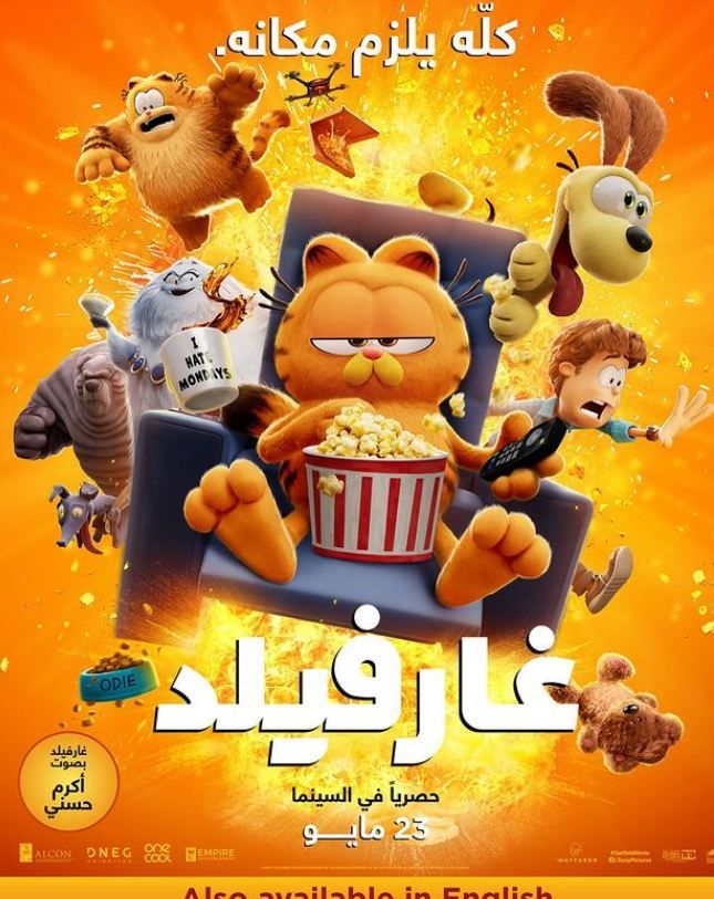 فيلم غارفيلد يحصد إيرادات ضخمة بآخر أيام عرض