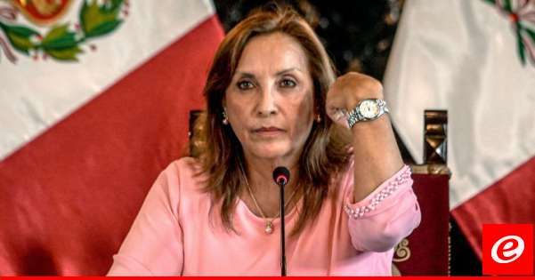 اتهام رئيسة البيرو بقبول رشى وتوجيه شكوى دستورية ضدها في قضية "رولكس غيت"