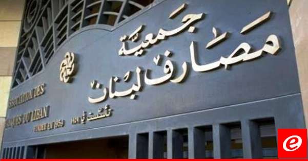 جمعية المصارف: لمقاربة اية خطط لاعادة هيكلة المصارف وفقاً لاسس قانونية مبنية على إعادة الودائع والمحافظة على القطاع