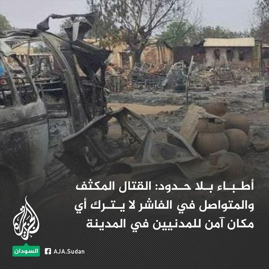 منظمة أطباء بلا حدود: تضررت جميع المرافق الطبية الرئيسية الثلاثة في المدينة “الفاشر”