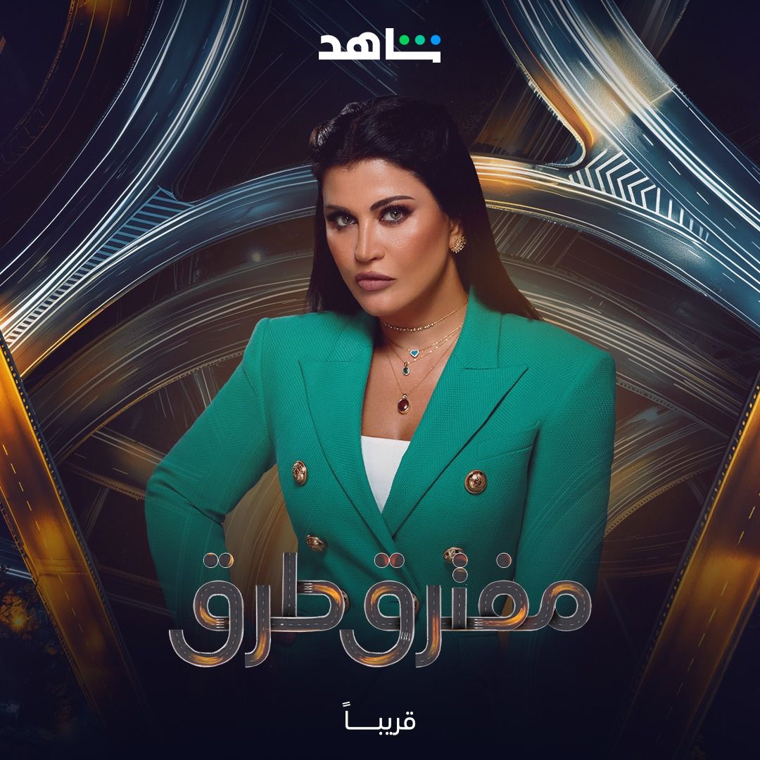 “مفترق طرق”.. انتظروا النسخة العربية من مسلسل The Good Wife