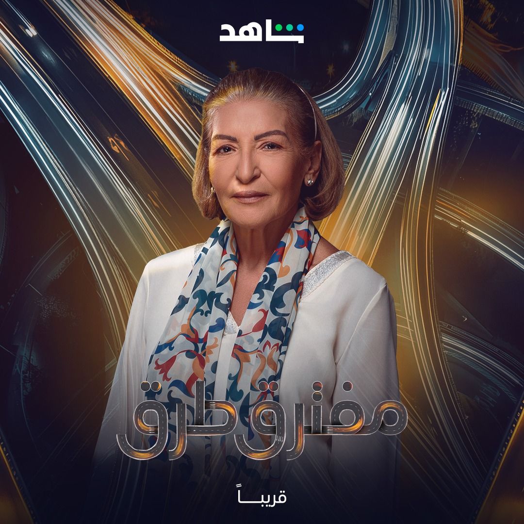 “مفترق طرق”.. انتظروا النسخة العربية من مسلسل The Good Wife