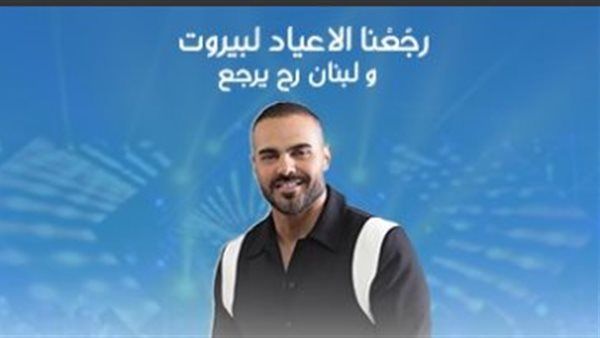 جوزيف عطية ينضم لفعاليات أعياد بيروت 2024