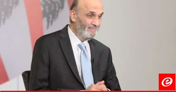 جعجع دعا الحكومة لمراجعة قرارها بصرف 93 مليار ليرة لمجلس الجنوب: يتعارض مع تمنيات أكثرية اللبنانيين وإرادتهم