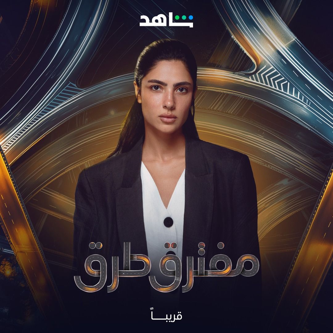 “مفترق طرق”.. انتظروا النسخة العربية من مسلسل The Good Wife