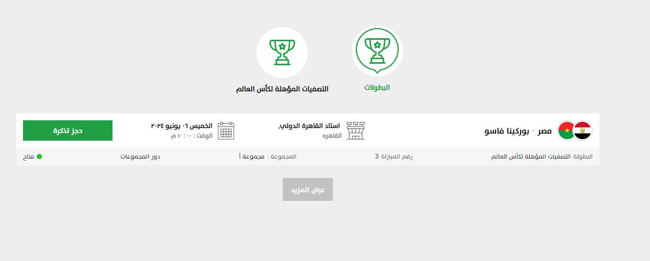 موعد مباراة منتخب مصر وبوركينا فاسو في التصفيات المؤهلة لكأس العالم 2026