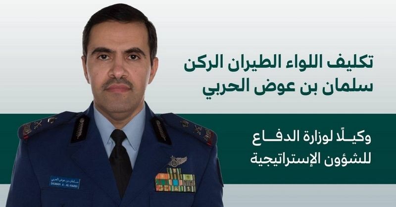 السعودية | تكليف اللواء الطيران الركن سلمان الحربي وكيلاً لوزارة الدفاع للشؤون الإستراتيجية