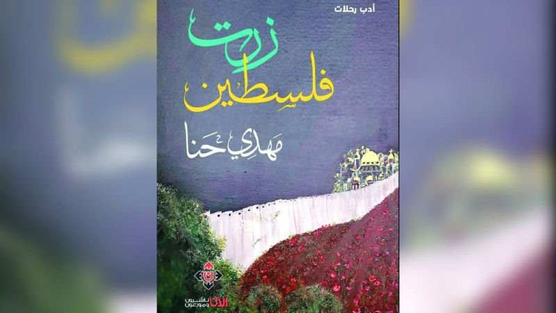 الامارات | «مدارس الحياة» تقرأ صفحات «زرت فلسطين»