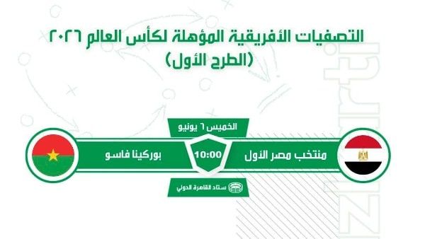 موعد مباراة منتخب مصر وبوركينا فاسو في التصفيات المؤهلة لكأس العالم 2026