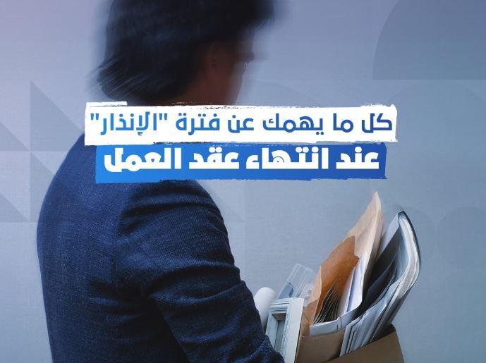 الامارات | أحكام فترة الإنذار لإنهاء العلاقة التعاقدية