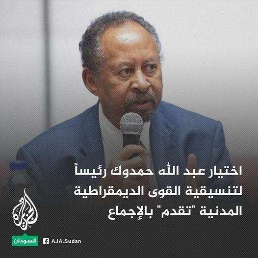 اختيار رئيس الوزراء السابق عبد الله حمدوك رئيساً لتنسيقية القوى الديمقراطية المدنية “تقدم”