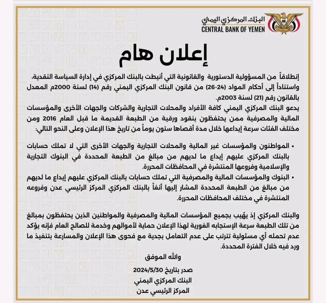 خلال 60 يوما.. المركزي اليمني يدعو إلى إيداع أي نقود من الطبعة القديمة في البنوك بالمحافظات المحررة