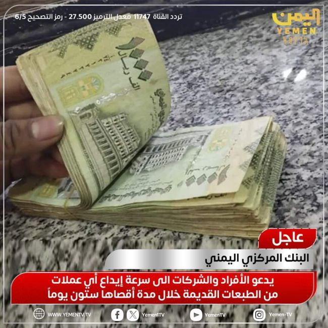 البنك المركزي بعدن يلغي العملة القديمة(العريضة