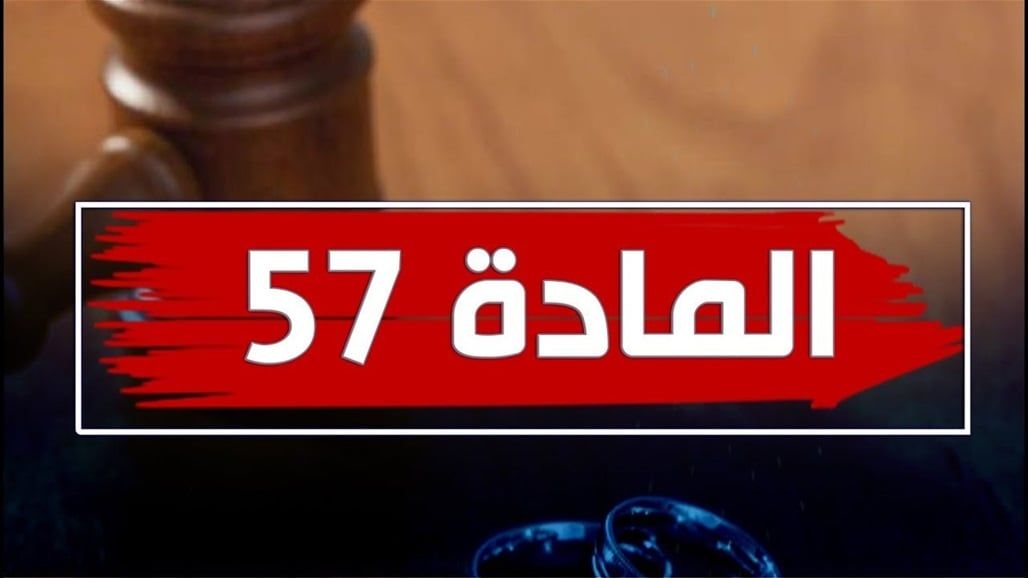 جدل "المادة 57" من قانون الأحوال الشخصية يعود من جديد.. إليك آخر المستجدات
