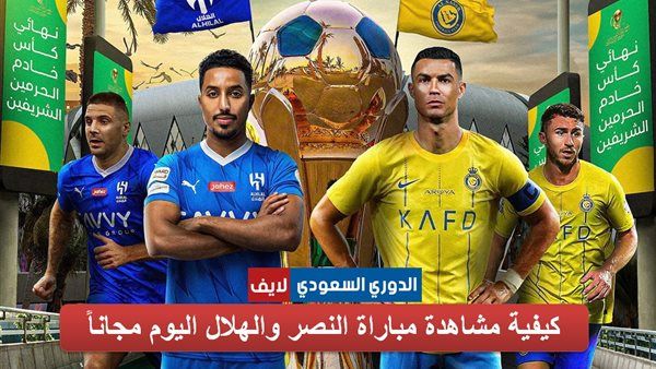 يلا شوت AlHilal| مشاهدة مباراة الهلال ضد النصر بث مباشر اليوم في نهائي كأس الملك Yalla shoot لايف