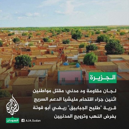 مقتل مواطنين اثنين جراء اقتحام مليشيا الدعم السريع قرية “طليح الجبابيق”